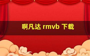 啊凡达 rmvb 下载